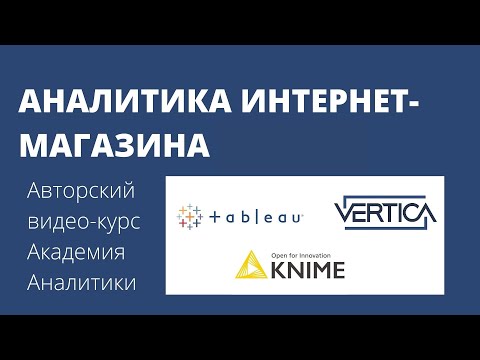 Видео: Превью видео-курса: Аналитика интернет-магазина