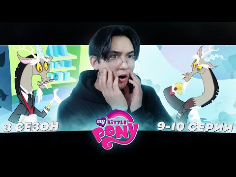 Видео: ДИСКОРД ВЕРНУЛСЯ!! Май литл пони 3 сезон 9-10 серии | Реакция
