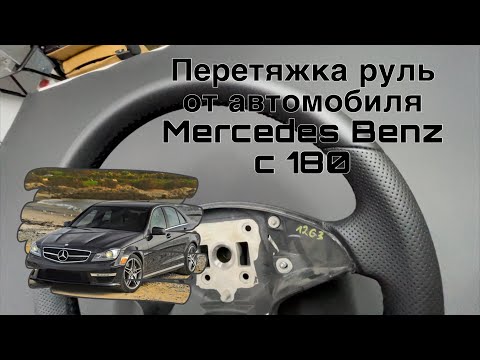 Видео: ПЕРЕТЯЖКА РУЛЯ ОТ АВТОМОБИЛЕЙ MERCEDES BENZ C180.