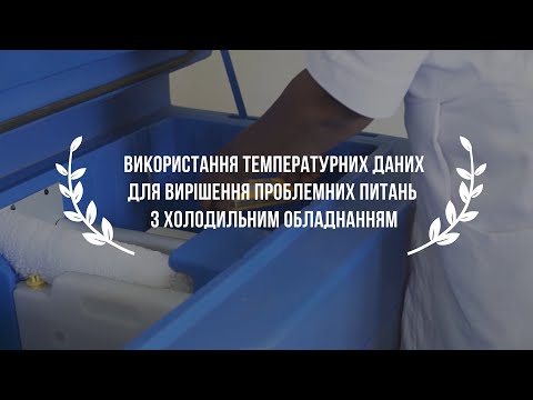 Видео: Використання температурних даних для вирішення проблемних питань з холодильним обладнанням