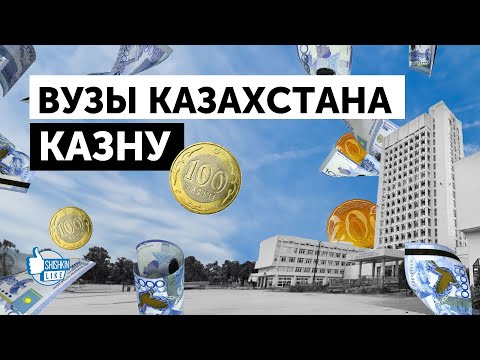 Видео: КазНУ им. аль-Фараби и его история скандалов