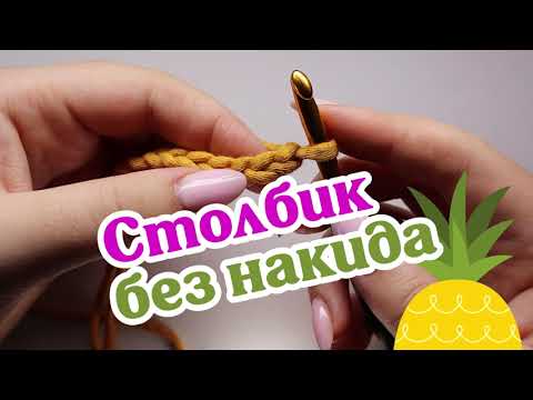 Видео: Столбик без накида