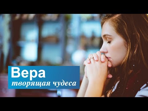 Видео: Молитва: Вера творящая чудеса