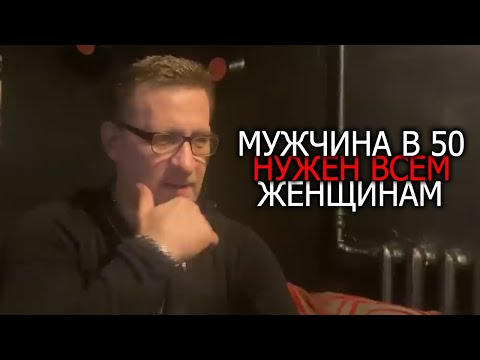 Видео: Мужчина в 50 нужен всем женщинам !