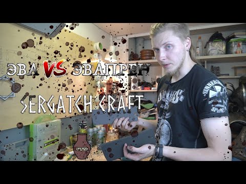 Видео: Кто кого? ЭВА или ЭВАПРЕН?! Гаражное расследование