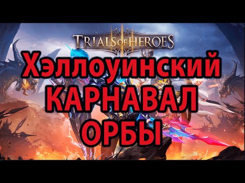 Видео: TRIALS OF HEROES КРУТИМ ОРБЫ