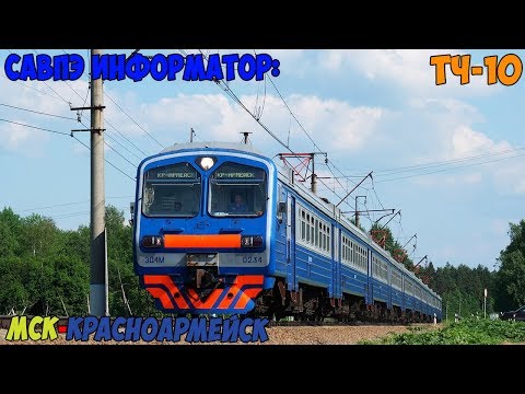 Видео: Информатор САВПЭ: Москва Ярославская - Красноармейск