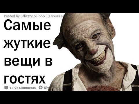 Видео: Что самое страшное с вами случалось в чужом доме?