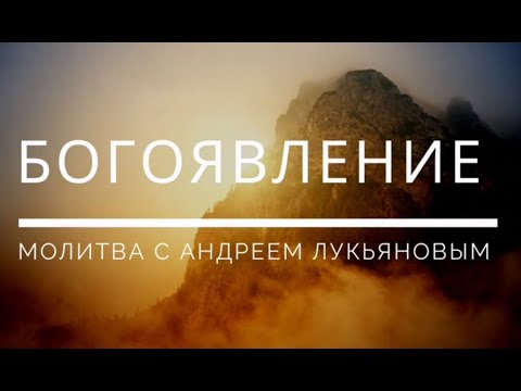 Видео: Молитва с Андреем Лукьяновым|БОГОЯВЛЕНИЕ