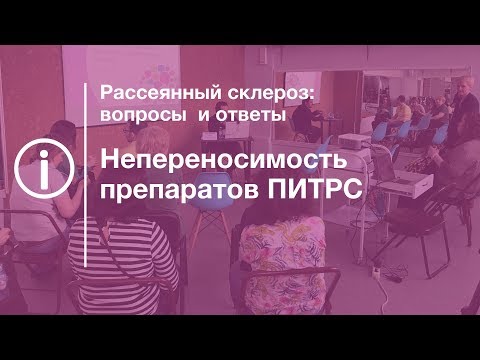 Видео: Непереносимость препаратов ПИТРС