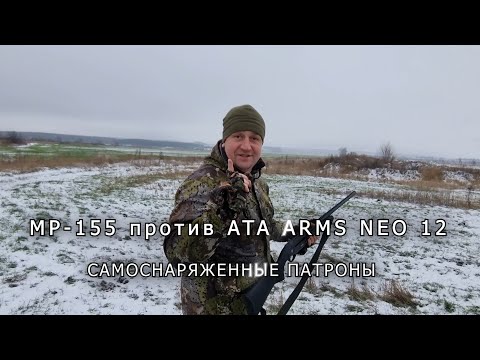 Видео: МР 155 против ATA ARMS NEO 12 Самоснаряженные патроны Самокаты Дяди Вани!!!