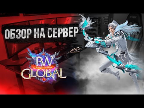 Видео: Обзор на сервер - GlobalPW 1.3.6+ | Perfect World