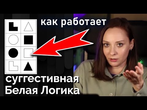 Видео: Суггестивная БЛ и болевая БЛ. Как проявляются? Белая логика. Структурная логика семинар. Соционика