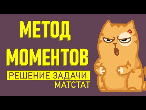 Видео: Метод моментов.Матстат