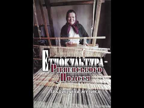 Видео: Етнокультура Рівненського Полісся - CD 4 – Полька (скрипка, басоля, барабан)