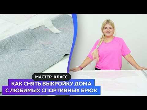 Видео: Как снять выкройку дома с любимых спортивных брюк