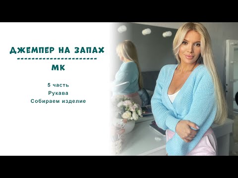 Видео: Джемпер на запах МК 5 часть || Рукава