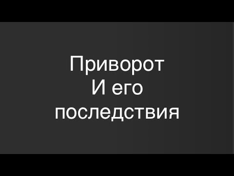 Видео: Приворот 💔 они не жили долго и счастливо.