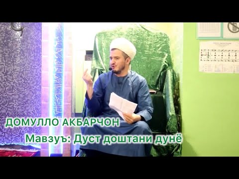 Видео: Домуло Акбарчон Дустдории Дунё кисми 1