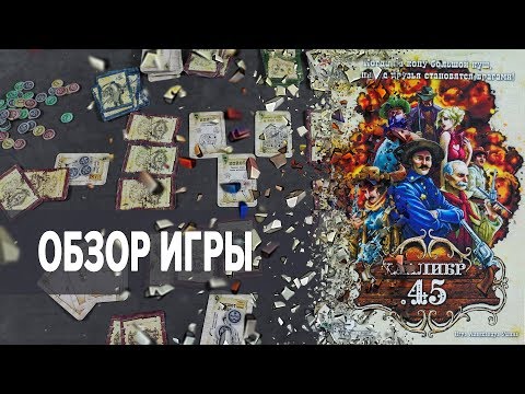 Видео: Калибр 45 Настольная игра  Обзор