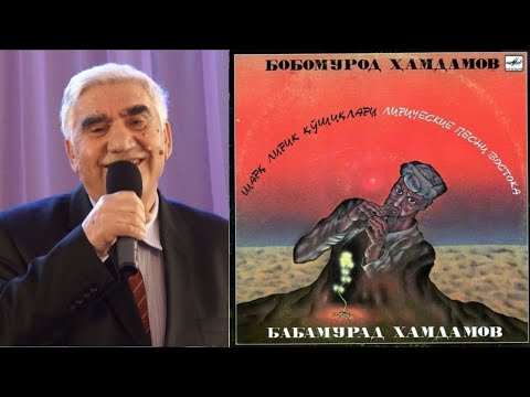 Видео: Bobomurod Hamdamov 1984 Yil-Sharqning Lirik Qo'shiqlari. Бобомурод Хамдамов Лирические Песни Востока