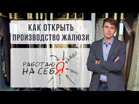 Видео: Как открыть производство жалюзи | «Работаю на себя»