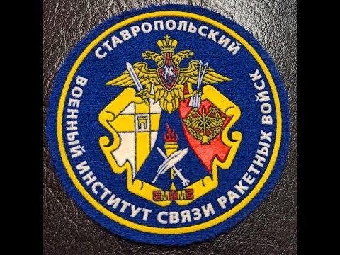 Видео: СВИС РВ 40 лет Ставропольскому институту связи ракетных войск