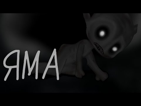 Видео: |°Яма°| |°страшилка°| |°Gacha Life°|