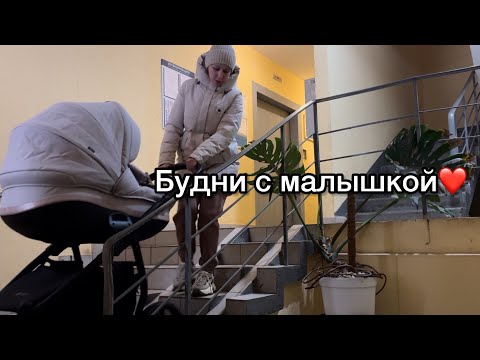 Видео: День с двухмесячным ребенком🤪Уборка, прогулка💪🏼Уже легче 🙌🏻