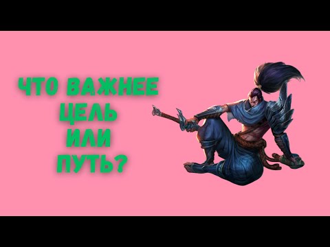 Видео: Что важнее: цель или путь? Ответ на извечный вопрос.
