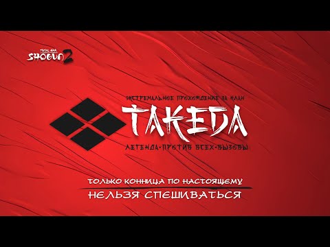 Видео: Прохождение за клан Такеда #5