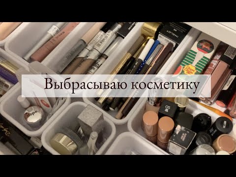 Видео: Расхламление | Пытаюсь избавиться от лишней косметики (не вышло)