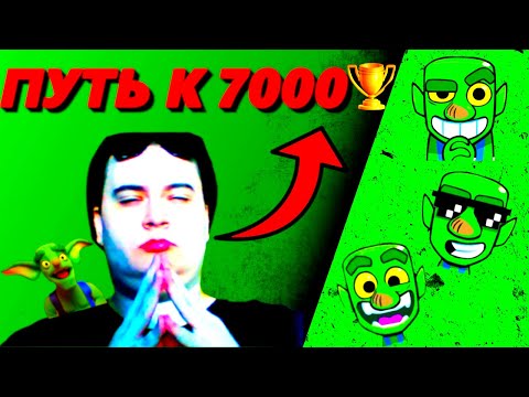 Видео: ПУТЬ К 7000 КУБКОВ #21 / СПЕЛБЕЙТ ВСЕ ЕЩЕ В МЕТЕ? / CLASH ROYALE