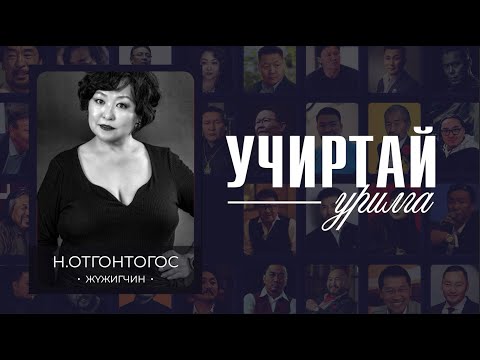 Видео: "УЧИРТАЙ УРИЛГА" нэвтрүүлэг СТА, жүжигчин Н.Отгонтогос