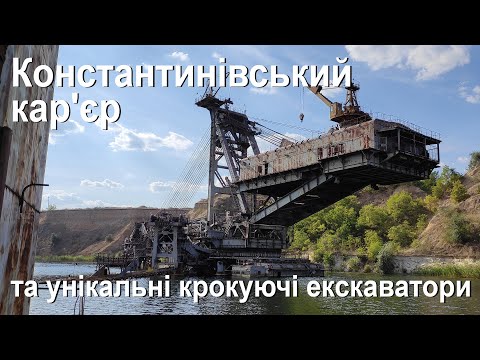 Видео: Константиновский угольный карьер