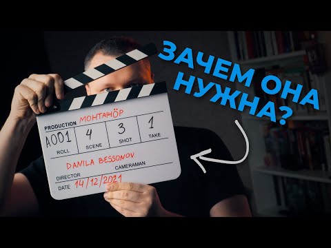 Видео: Зачем нужна кинохлопушка и какие команды дает режиссер и съемочной площадке? // ТЕОРИЯ МОНТАЖА