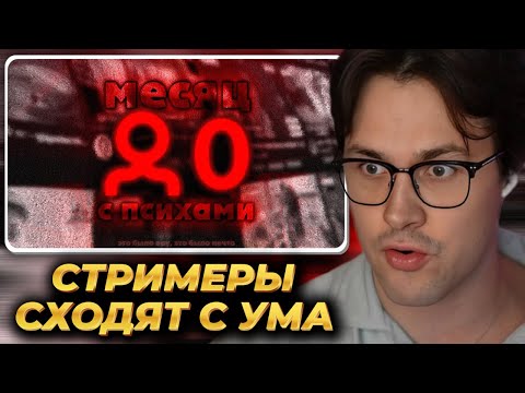 Видео: МАФАНЯ смотрит: целый месяц смотрел стримеров с 0 онлайна