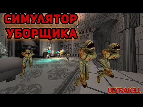 Видео: ПОЙМАЛИ ЧИЛЛ►ULTRAKILL►#14
