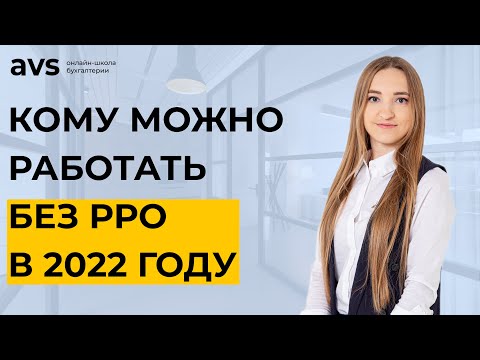 Видео: Каким ФЛП можно легально работать без РРО в 2022 году