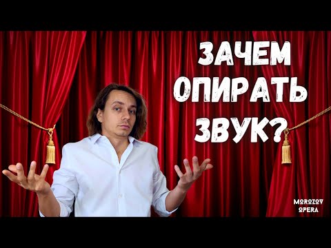 Видео: ✅ Опёр звук - проиграл!  |  Переоценённость вокальной опоры
