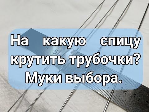 Видео: 0,8мм 1,0мм 1,2мм 1,5мм - какую спицу выбрать для бумажной лозы?! Где купить редкие спицы.