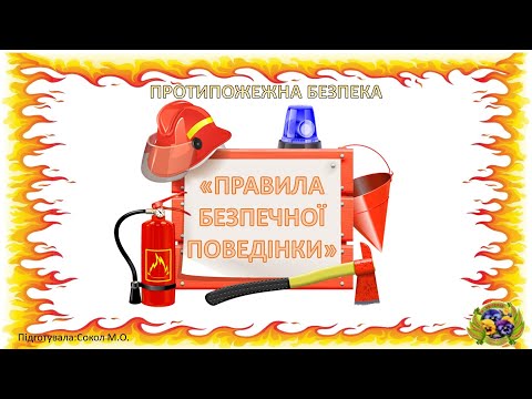 Видео: Правила безпечної поведінки. ПРОТИПОЖЕЖНА БЕЗПЕКА