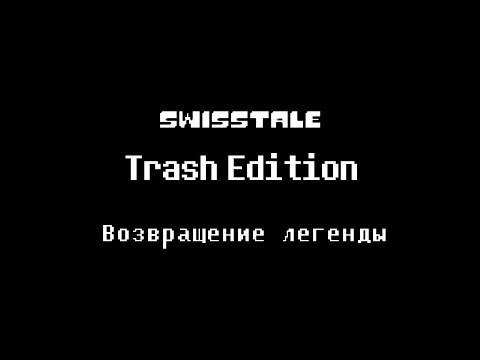 Видео: [Swisstale TE] Возвращение легенды
