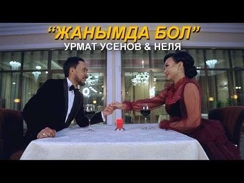 Видео: Урмат Усенов & Неля - Жанымда бол / Жаны клип 2019