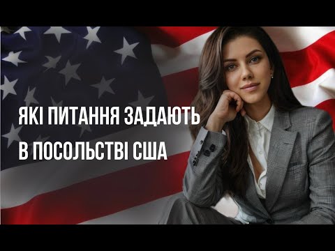 Видео: Топові запитання  на співбесіді у посольстві США на візу B1/B2