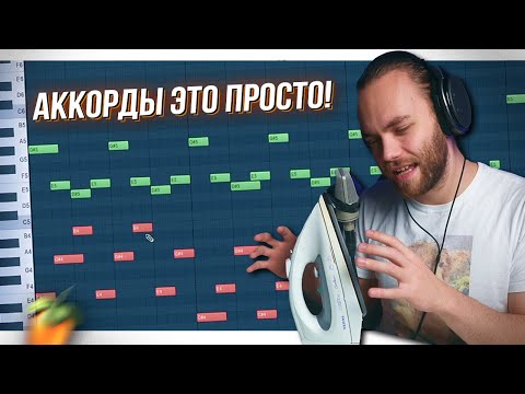 Видео: АТМОСФЕРНЫЙ и ЖИВОЙ БИТ с НУЛЯ в FL STUDIO 20 / Сведение и Аккорды в ФЛ