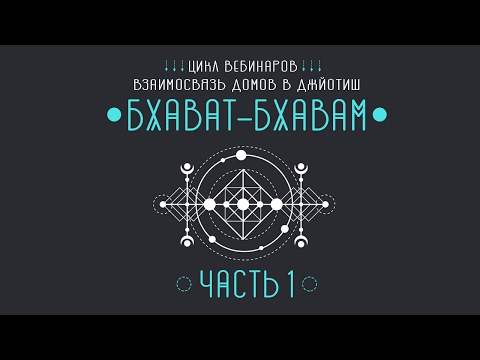 Видео: Бхават бхавам (часть 1) - Тело (1 дом), Ресурсы (2 дом)