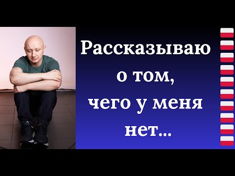 Видео: 🇵🇱 Рассказываю о том, чего у меня нет... Польский язык с носителем