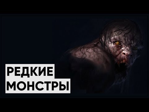 Видео: Самые РЕДКИЕ монстры мира Fallout!