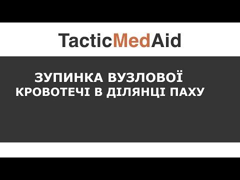 Видео: Зупинка вузлової кровотечі в ділянці паху за ТССС протоколом